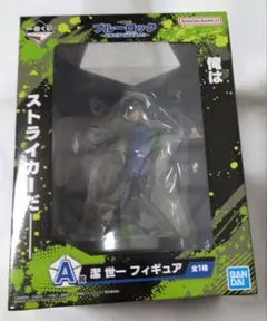 一番くじ ブルーロック～武器を持て破壊者よ!!～ A賞 潔世一フィギュア