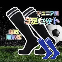 【選べる3足セット】キッズ ジュニアサイズ ロングソックス