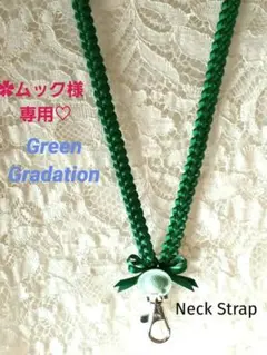 ✿ムック様専用♡　リボンレイ ✿グリーングラデ　麦わら帽子　♦ネックストラップ