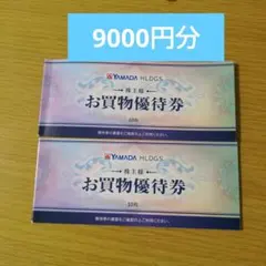 ヤマダ電機. お買物優待券 18枚 9000円分