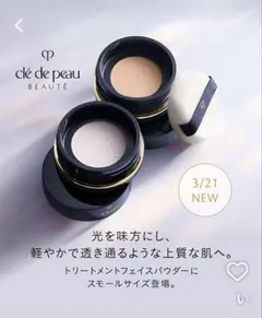 お値下可能新品未開封clé de peau ルースパウダー ライト 26g cle de peau BEAUTE（クレ ド ポー ボーテ） 【数量限定】【国内正規品