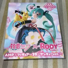 初音ミク x Rody AMP+フィギュア サンキューバージョン