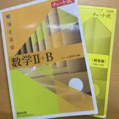 新課程チャート式解法と演習数学2+B