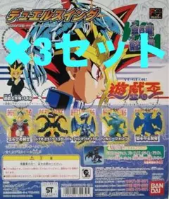 当時物　バンダイ　遊戯王　デュエルスイング　フィギュア　全6種類セット✖️3 当時物 バンダイ 遊戯王 デュエルスイング フィギュア 全6種類セット