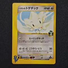 ポケモンカード ハヤトのトゲチック VS 005/141