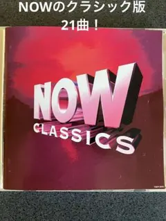 NOW CLASSICS ！ボレロ　威風堂々　別れの曲などクラシック代表曲21曲