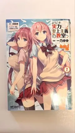 ようこそ実力至上主義の教室へ 2巻 漫画