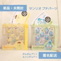 【サンリオ プチパーツシール】ポムポムプリン＆ハンギョドン2個セット〈正規品〉