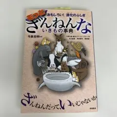 もっとざんねんないきもの事典 おもしろい!進化のふしぎ