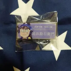 忍たま乱太郎　アクリルネームプレート　尾浜勘右衛門