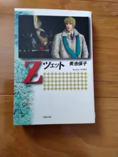 【青池保子祭り】「Ｚツェット」