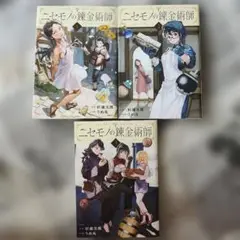 にせものの錬金術師 3巻セット KADOKAWA