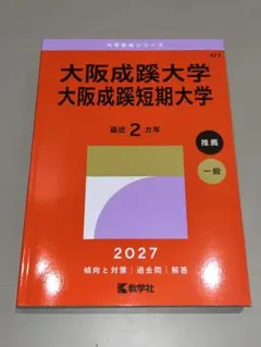 大阪成蹊大学 大阪成蹊短期大学 赤本 2027年版　最新 新品無使用