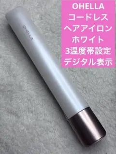 OHELLA コードレス　ヘアアイロン　ホワイト　3温度帯設定　デジタル表示