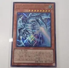 白き幻獣　ブルーアイズ・ホワイトドラゴン　ウルトラレア