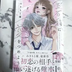 宝石箱に愛をつめよう 2巻 みきもと凜