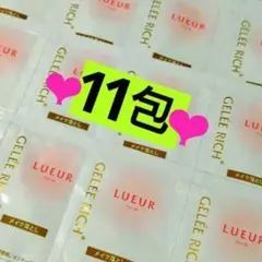 ジュレリッチリュール♡クレンジング『11包』のサムネイル
