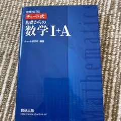 チャート式基礎からの数学1+A 増補改訂版