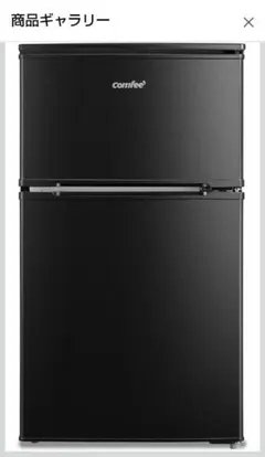 Comfee 90L 2ドア 冷蔵庫 本体 ブラックのサムネイル