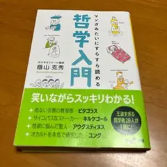 マンガみたいにすらすら読める哲学入門 m83