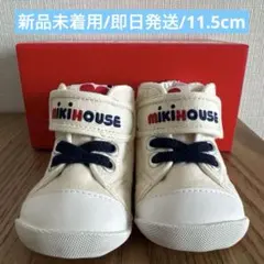 【美品/新品未着用】ミキハウス　ファーストベビーシューズ　11.5cm 値下OK