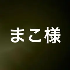 まこ様　2230ハニレモ25-26 2冊