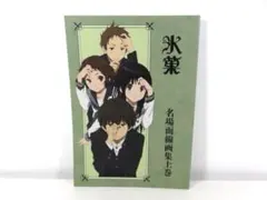 2026年最新】氷菓名場面線画集の人気アイテム - メルカリ