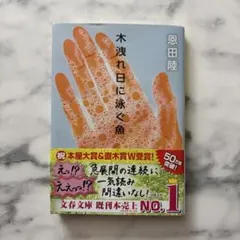 木洩れ日に泳ぐ魚 恩田陸