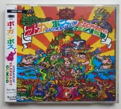 ボ・ガンボス ULTRAVELIN' ELEPHANT GUMBO 帯付CD