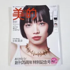 美的 5月号 創刊25周年特別記念号 CHANEL 別冊付き 小松菜奈 おまけ付