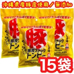 ㊗️人気商品②㊗️沖縄・県産豚皮(トンピー・あんだかしー)・15袋 