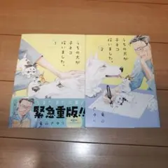 漫画 うちの犬が子ネコ拾いました 滝山さゆり 1〜2巻セット 定価1521円