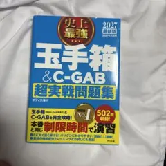 史上最強 玉手箱&C-GAB超実戦問題集 2027年度版
