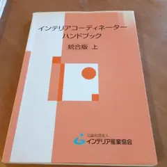 2025年最新】インテリアコーディネーターハンドブックの人気