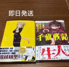 新品・ 미개봉 ヒトナー 千仙戦記 1巻初版 シュリンク付き