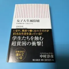 女子大生風俗嬢 : 若者貧困大国・日本のリアル