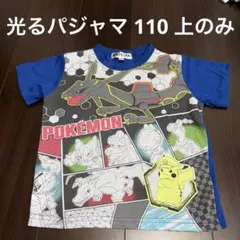 ポケモン　光る半袖パジャマ　110㎝　黒いレックウザ　ピカチュウ　キッズ