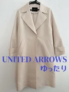 ユナイテッドアローズ　グリーンレーベル　ライトベージュ　ロングスプリングコート