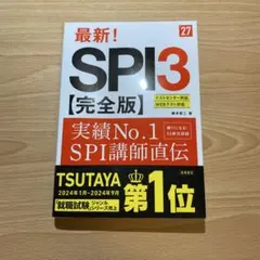 最新！SPI3【完全版】'27 問題集