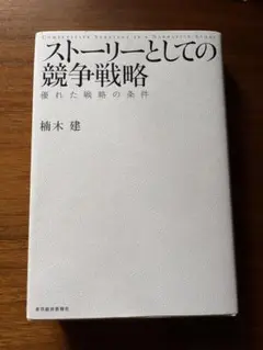ストーリーとしての競争戦略