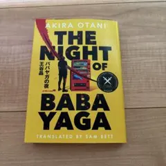 THE NIGHT OF BABA YAGA 王谷晶