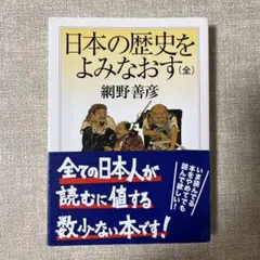 日本の歴史をよみなおす