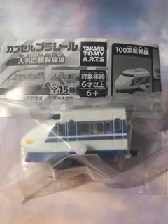 カプセルプラレール　100系新幹線