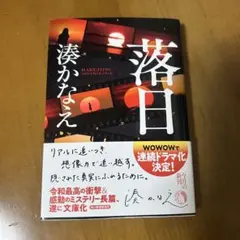 落日 湊かなえ 文庫本