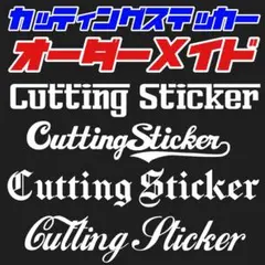 ステッカー カッティング お名前 表札 看板 防水OK！強粘着 耐候年数3 