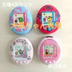 大福ちゃん専用たまごっちチョコ缶 4点セット✕2 HEART 2026　未開封