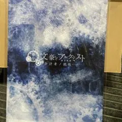 文豪とアルケミスト 余計者ノ挽歌　パンフレット