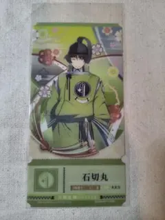 刀剣乱舞 チケットライクコレクション 石切丸