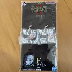 一番くじ　呪術廻戦0 F賞　ハーフタオル、G賞　アクリルチャーム　五条悟