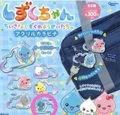 しずくちゃん アクリルカラビナ なみだ君